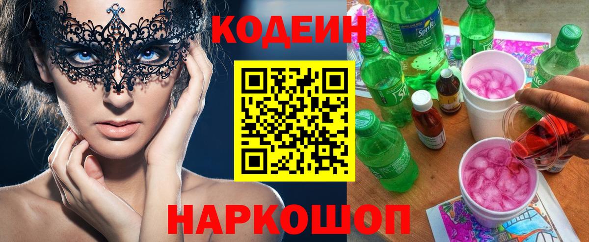 Кодеин Purple Drank  Вход с VPN  Кодеин напиток Lean (лин)  Аксай 